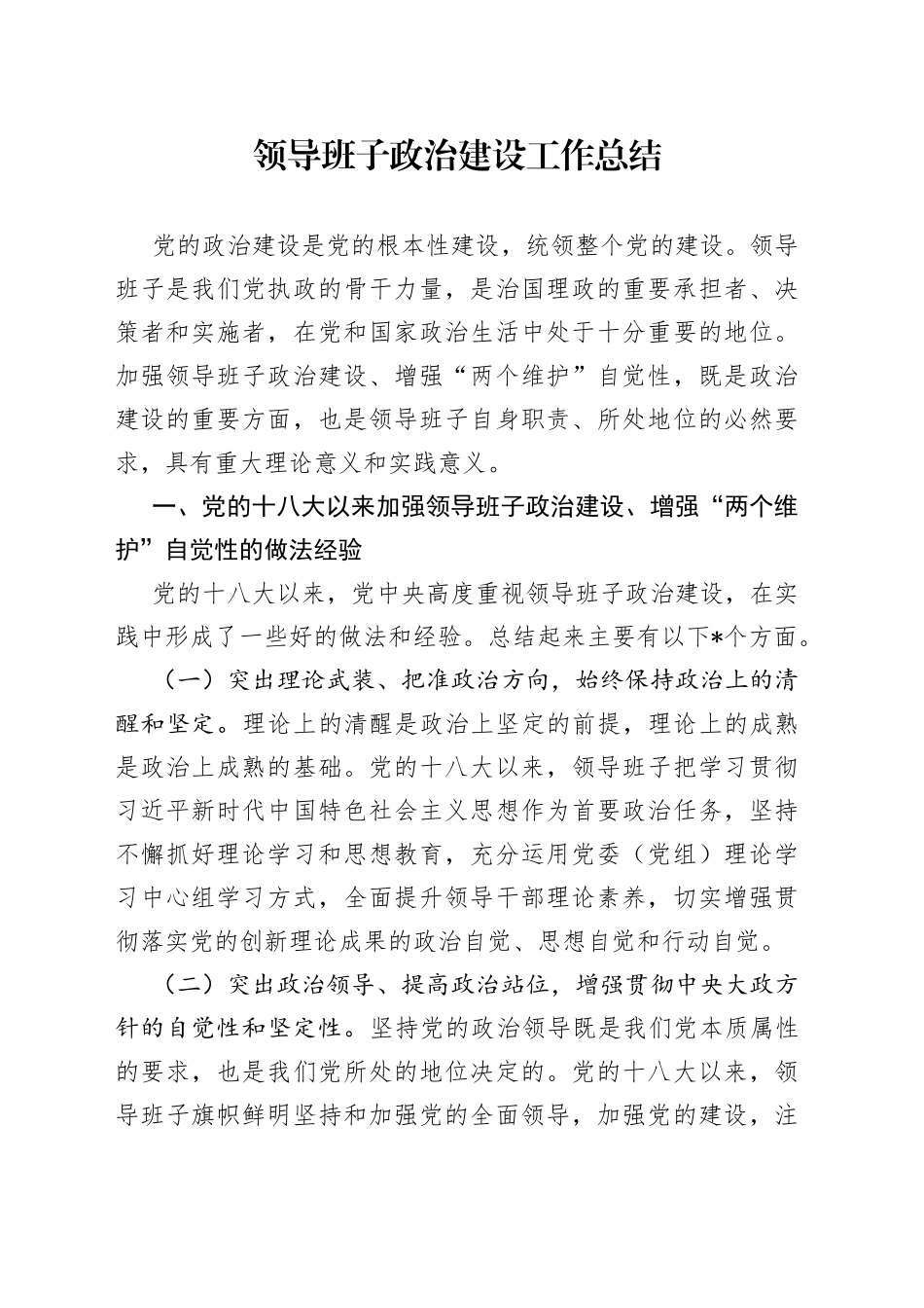 领导班子政治建设工作总结_第1页
