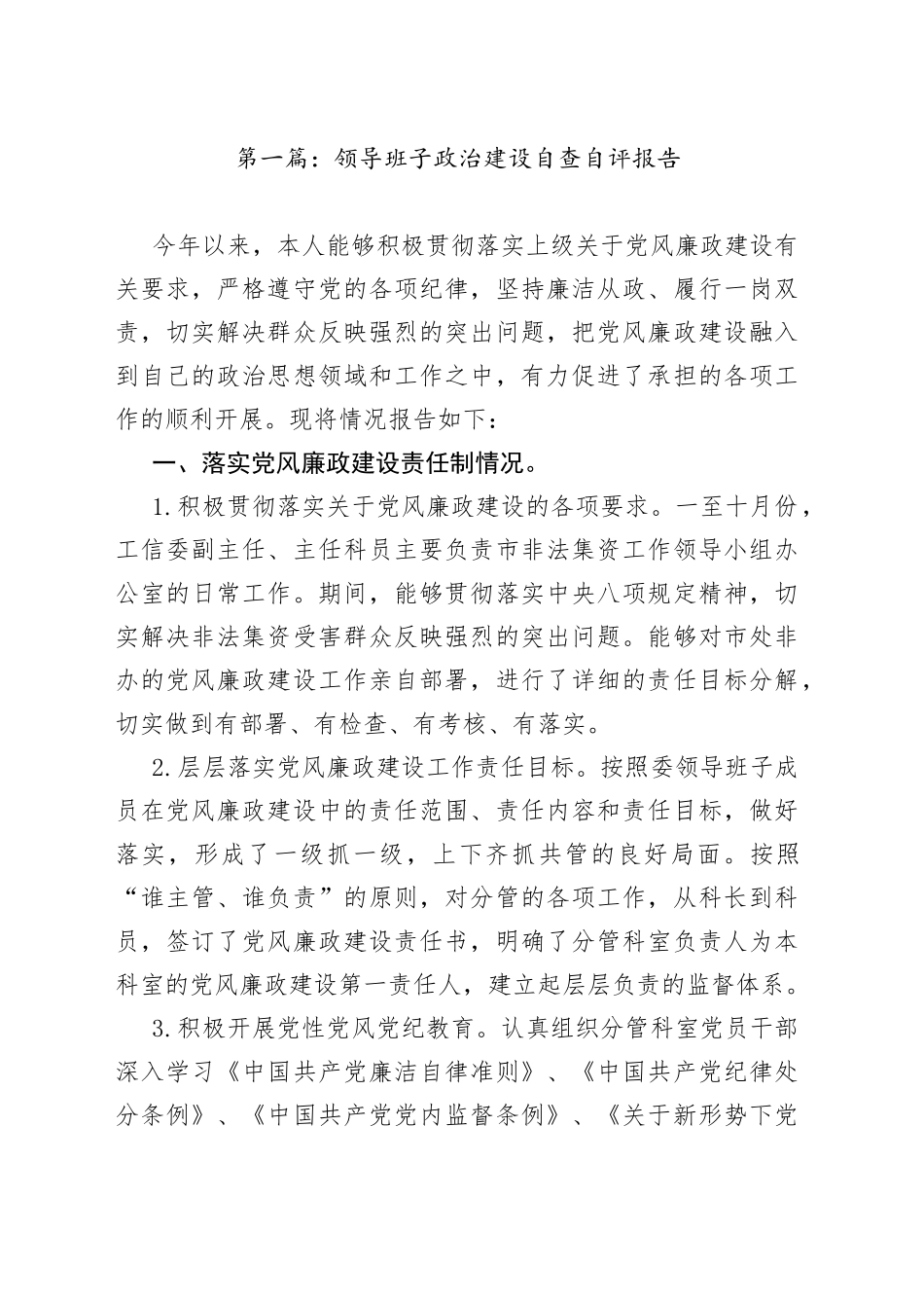 领导班子政治建设自查自评报告文章合集（11篇）_第1页