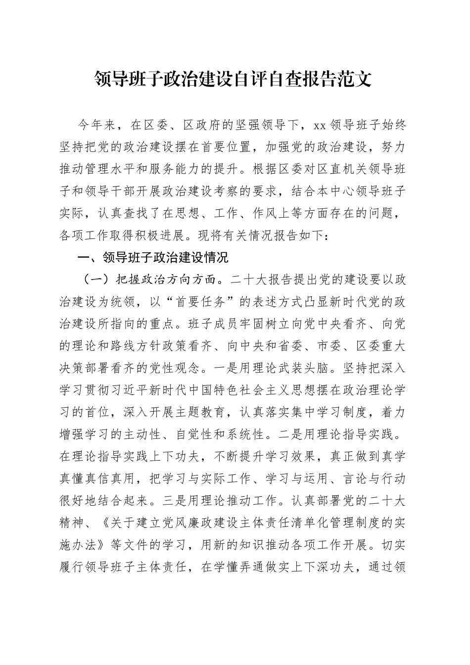 领导班子政治建设自评自查报告工作汇报总结_第1页