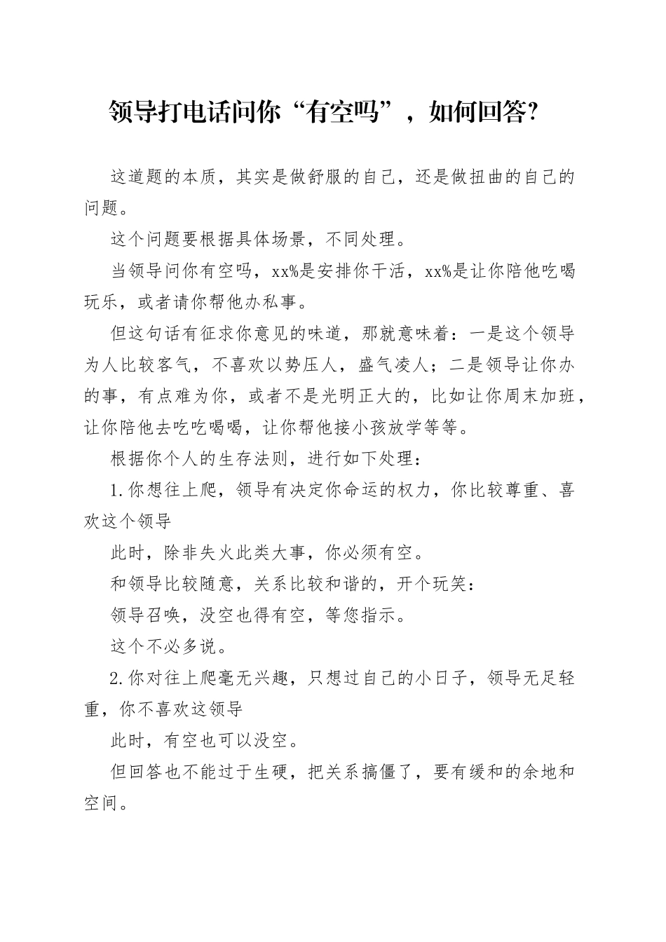 领导打电话问你“有空吗”，如何回答？_第1页