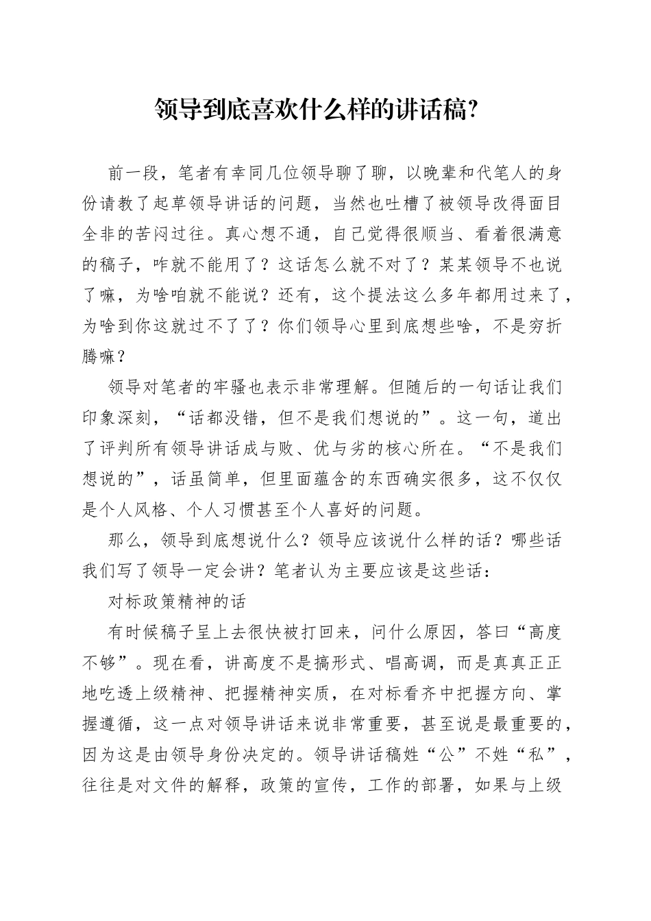 领导到底喜欢什么样的讲话稿？_第1页