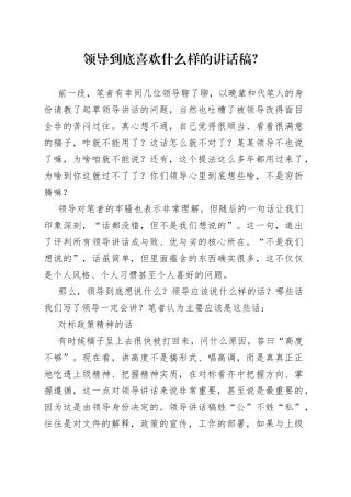 领导到底喜欢什么样的讲话稿？