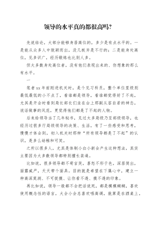 领导的水平真的都很高吗？