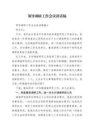 领导调研工作会议讲话稿
