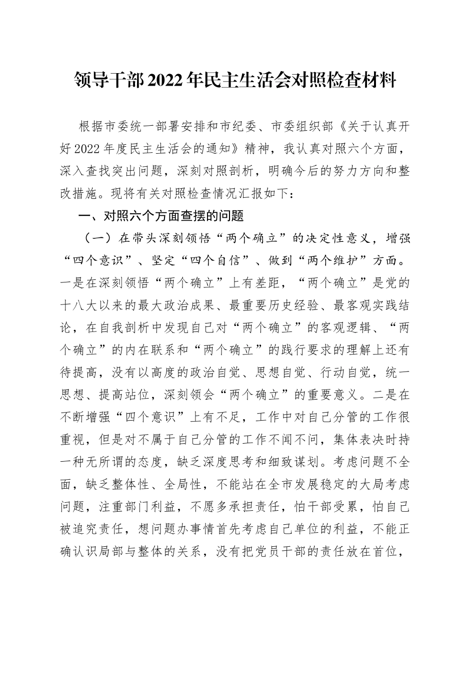 领导干部2022年民主生活会对照检查材料（2）_第1页