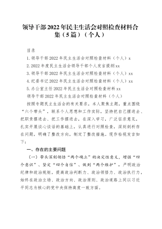 领导干部2022年民主生活会对照检查材料合集（5篇）（个人）