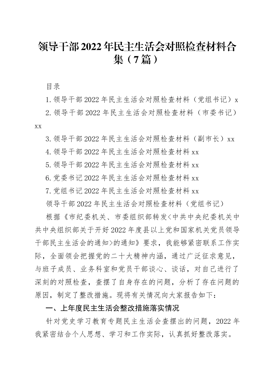 领导干部2022年民主生活会对照检查材料合集（7篇）_第1页