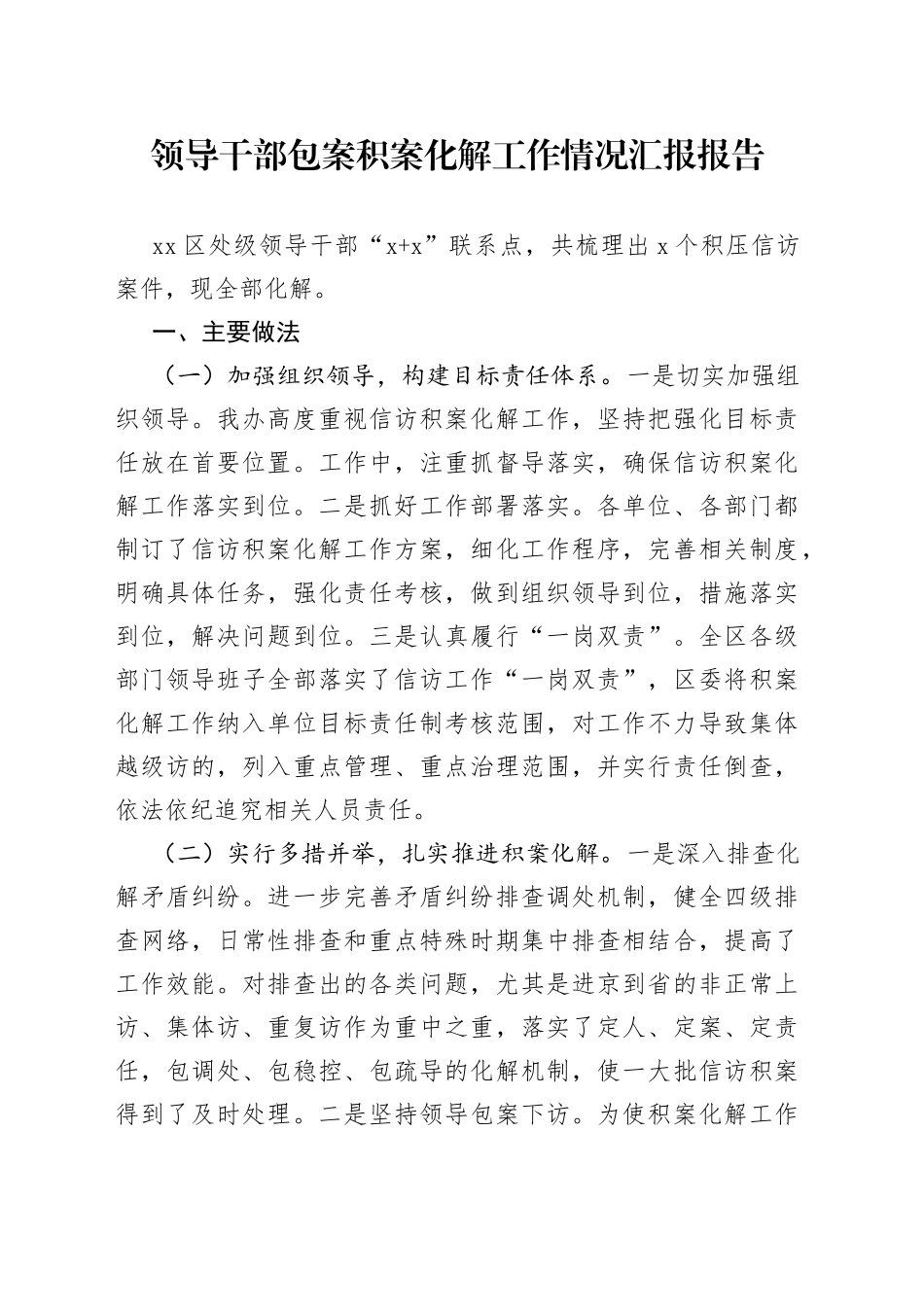 领导干部包案积案化解工作情况总结汇报报告_第1页