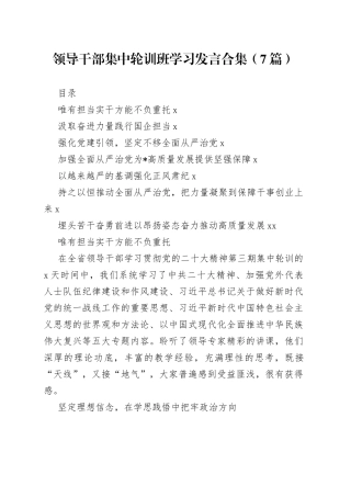 领导干部集中轮训班学习发言合集（7篇）