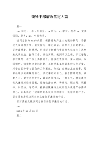 领导干部廉政鉴定3篇