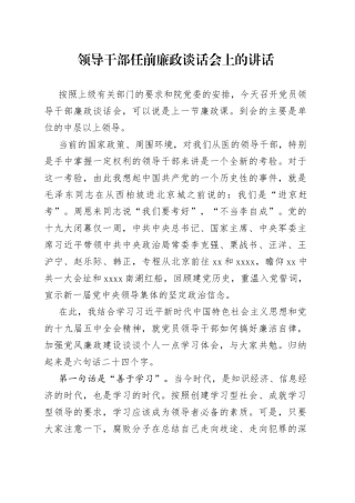 领导干部任前廉政谈话会上的讲话