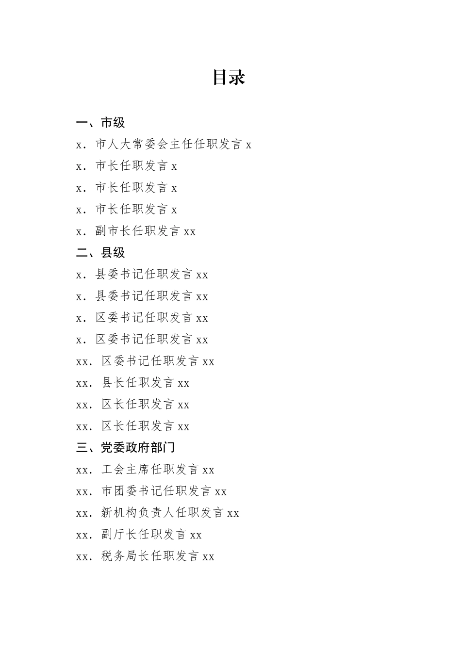 领导干部任职发言文章合集（24篇）_第1页