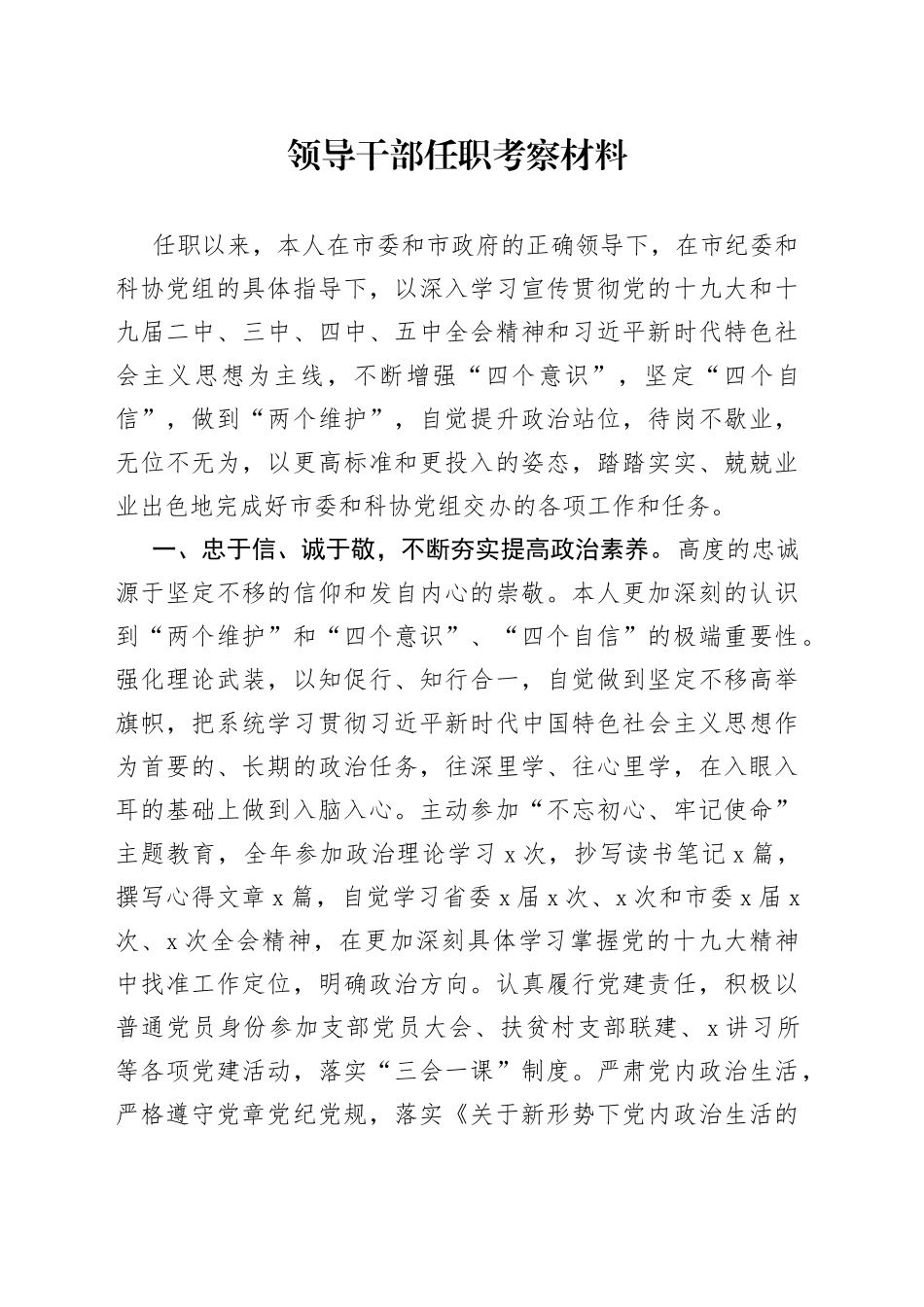 领导干部任职考察材料_第1页