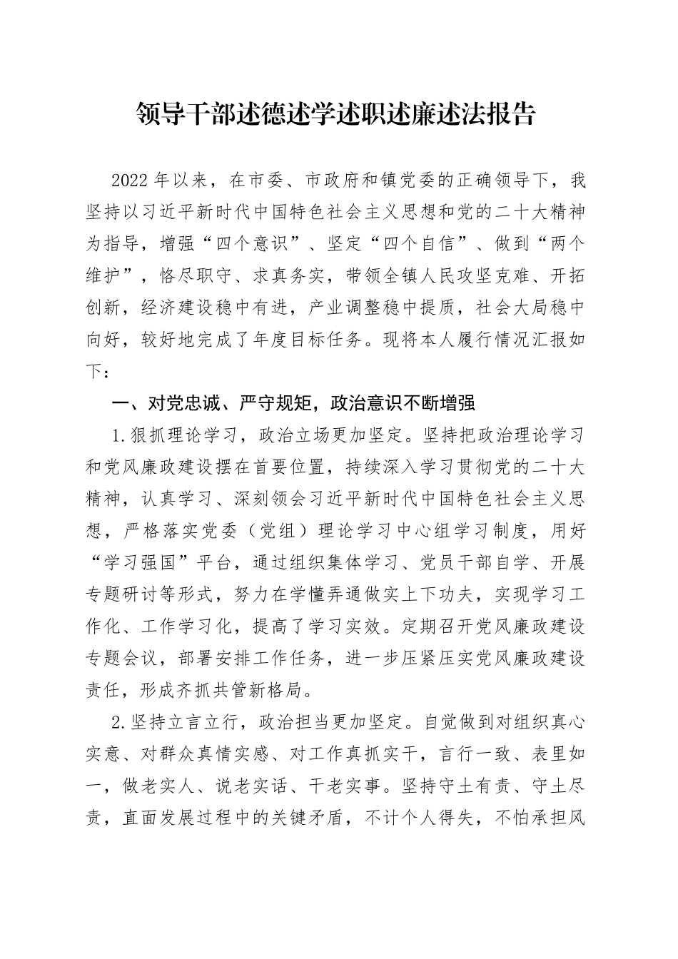 领导干部述德述学述职述廉述法报告_第1页