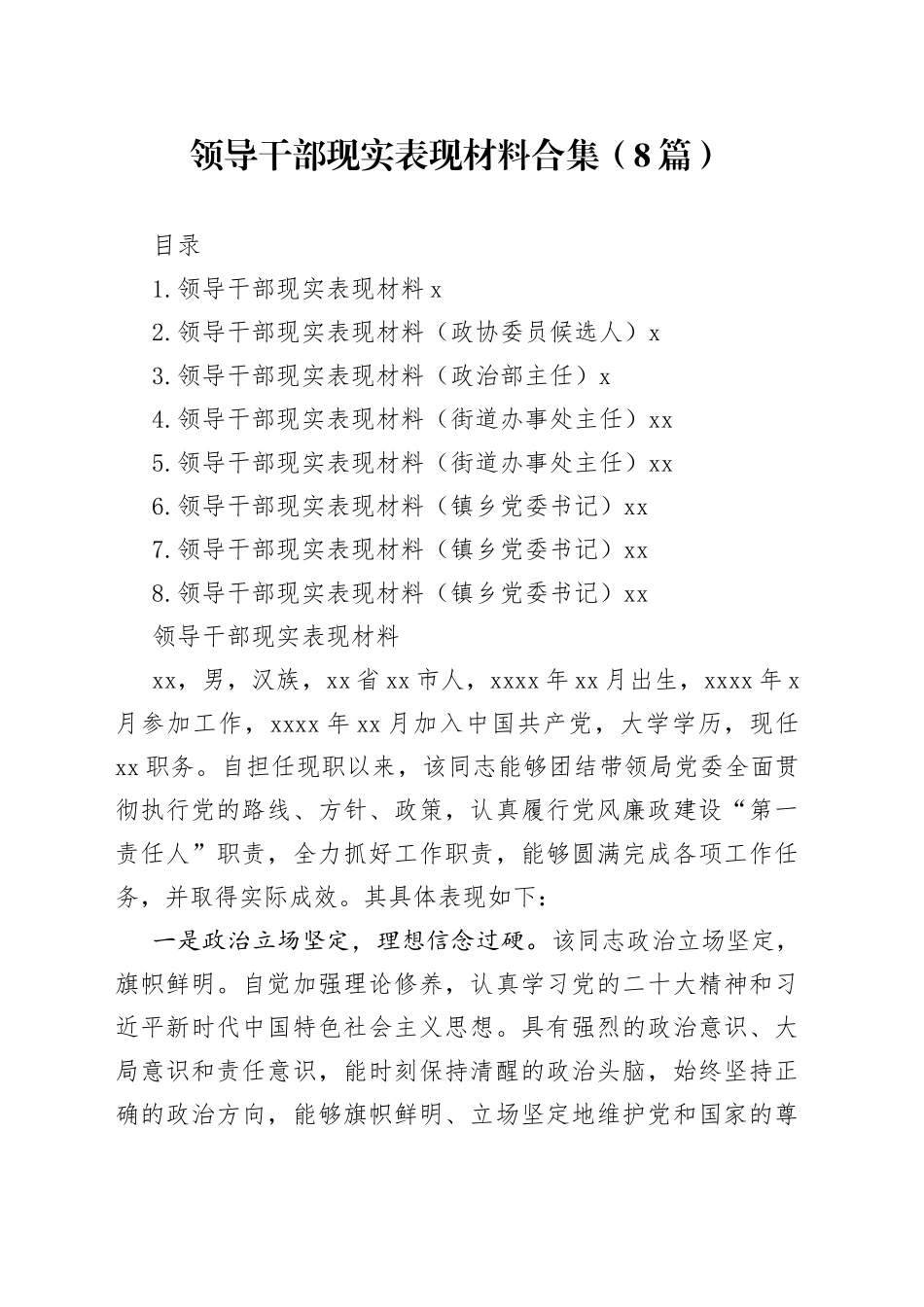 领导干部现实表现材料合集（8篇）_第1页