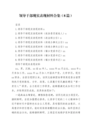 领导干部现实表现材料合集（8篇）