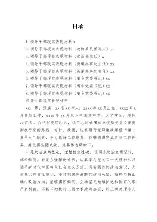 领导干部现实表现材料合集