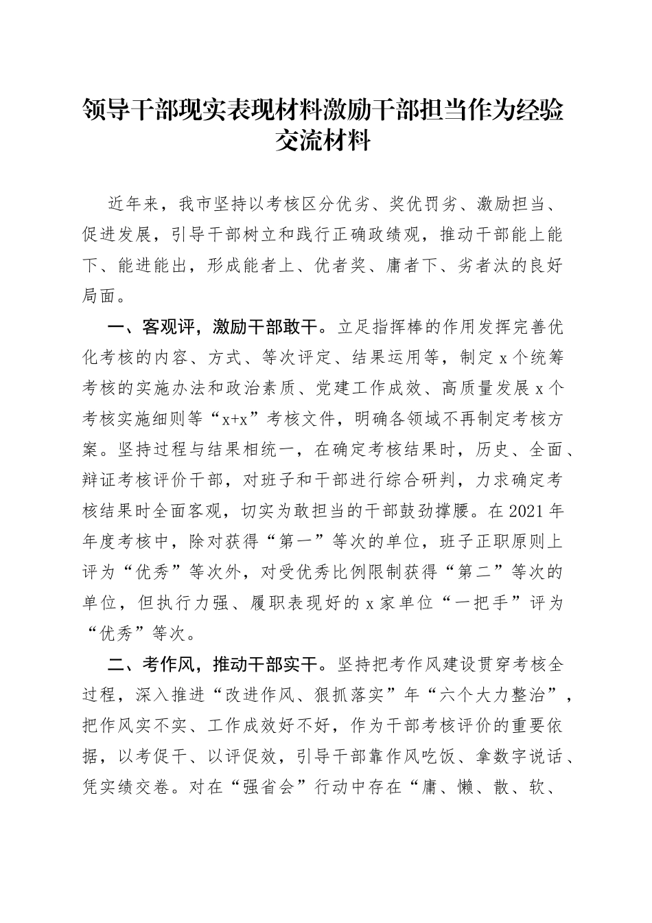 领导干部现实表现材料激励干部担当作为经验交流材料_第1页