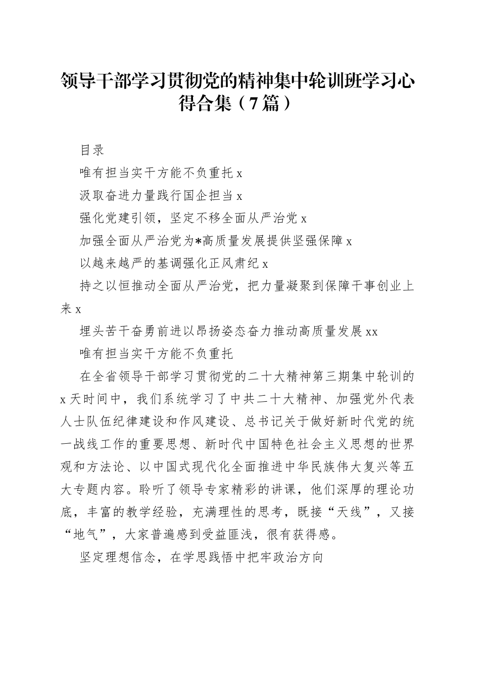 领导干部学习贯彻党的精神集中轮训班学习心得合集（7篇）_第1页