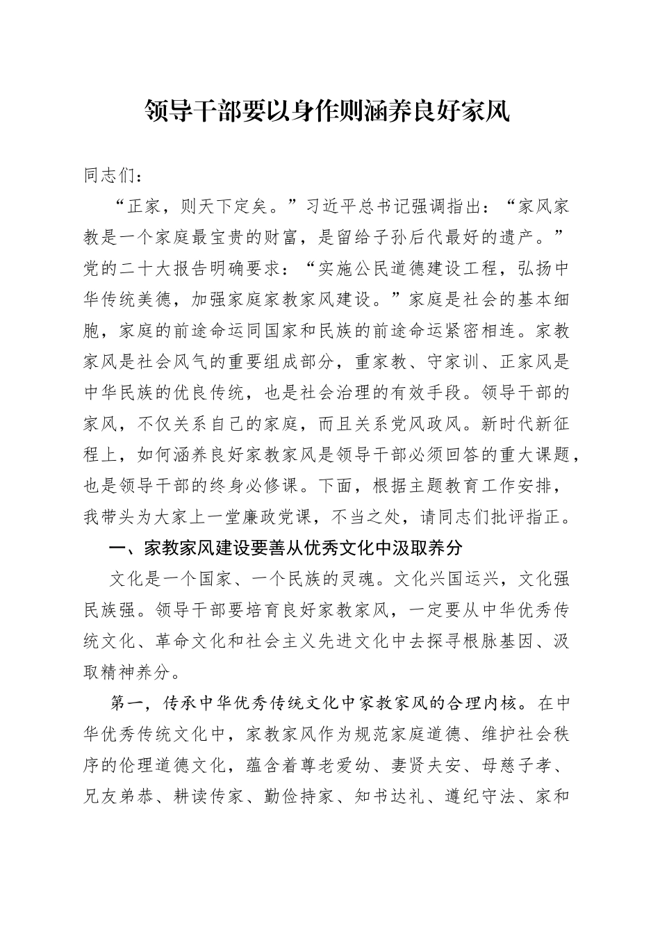 领导干部要以身作则涵养良好家风_第1页