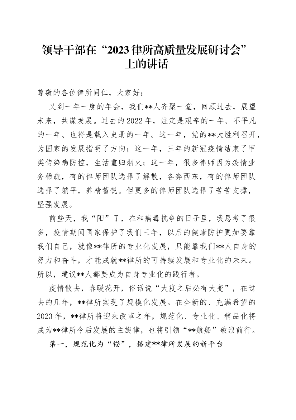 领导干部在“2023律所高质量发展研讨会”上的讲话_第1页
