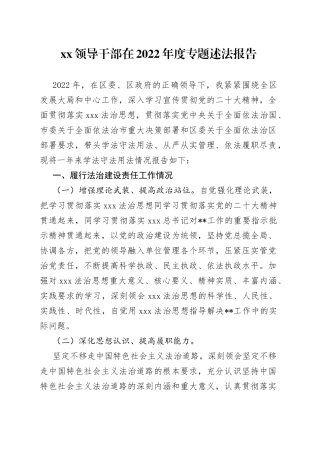 领导干部在2022年度专题述法报告