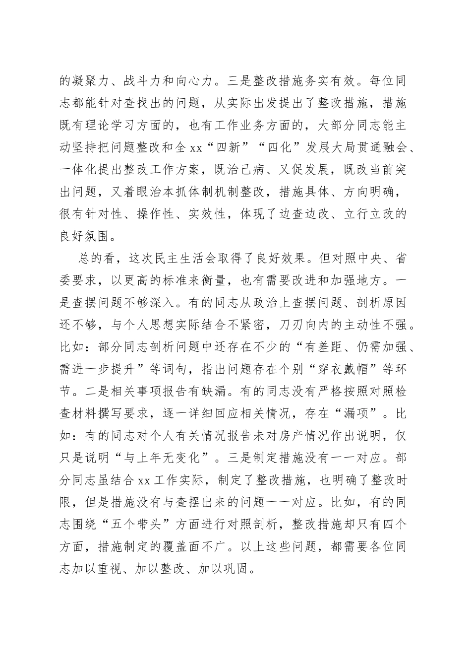 领导干部在2022年民主生活会上的点评讲话_第2页