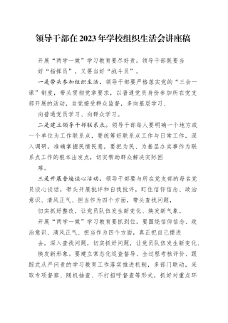 领导干部在2023年学校组织生活会讲座稿