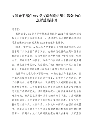 领导干部在X党支部年度组织生活会上的点评总结讲话