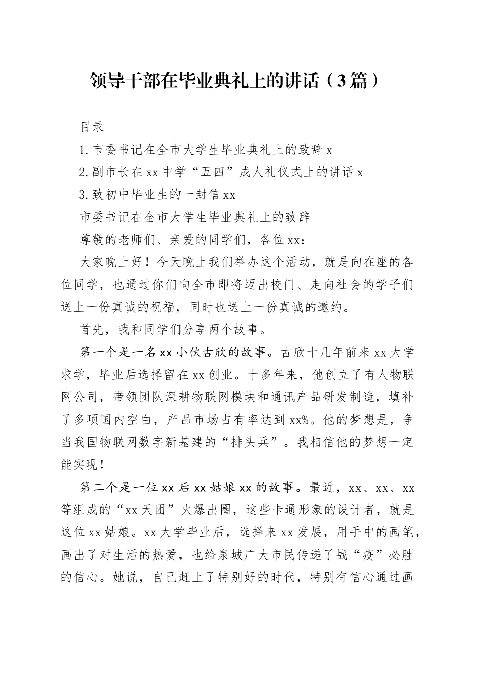 领导干部在毕业典礼上的讲话（3篇）_第1页