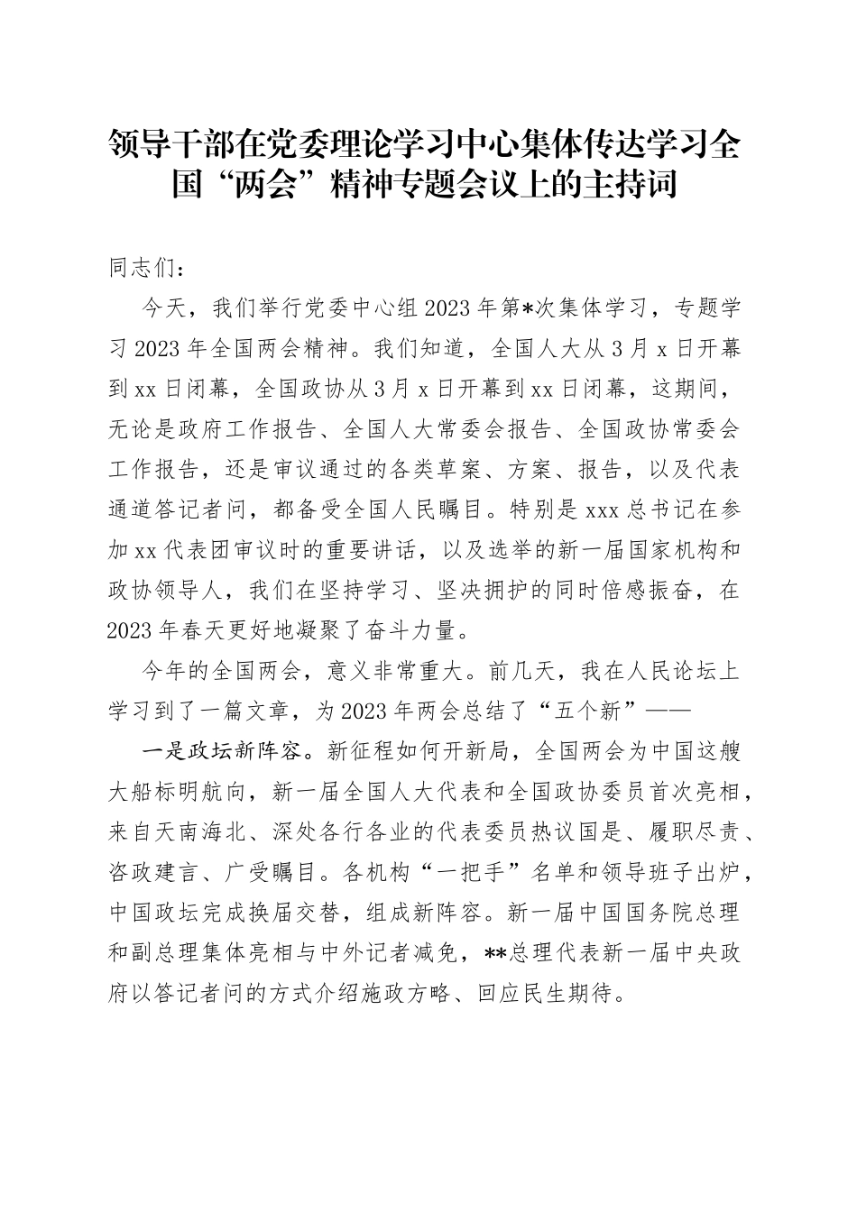 领导干部在党委理论学习中心集体传达学习全国“两会”精神专题会议上的主持词_第1页