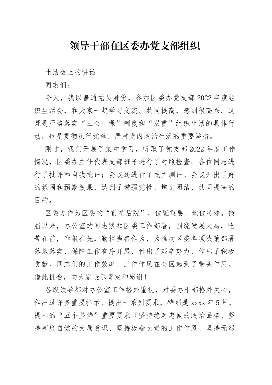 领导干部在区委办党支部组织生活会上的讲话_第1页