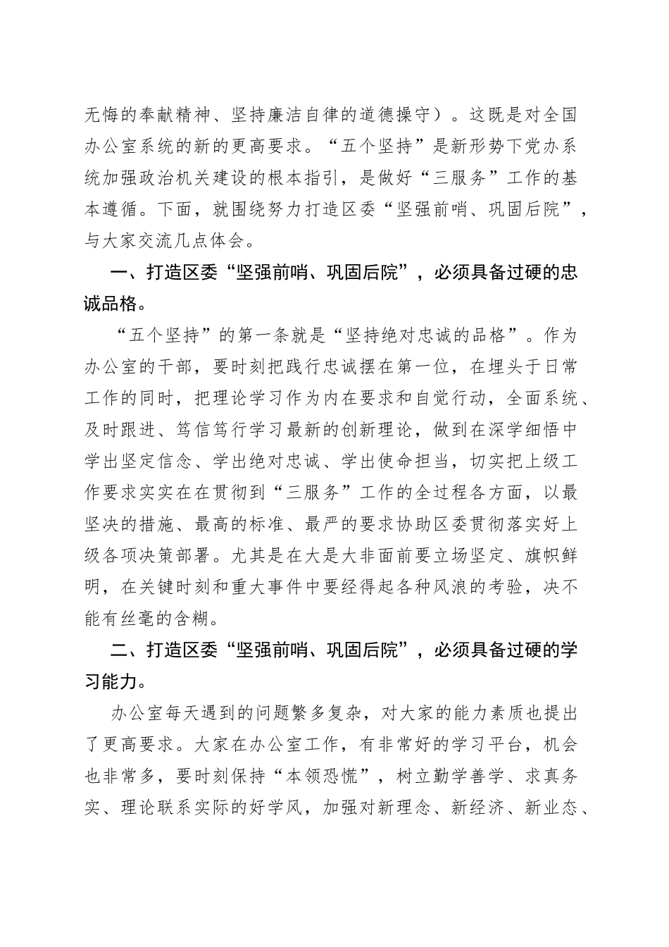 领导干部在区委办党支部组织生活会上的讲话_第2页