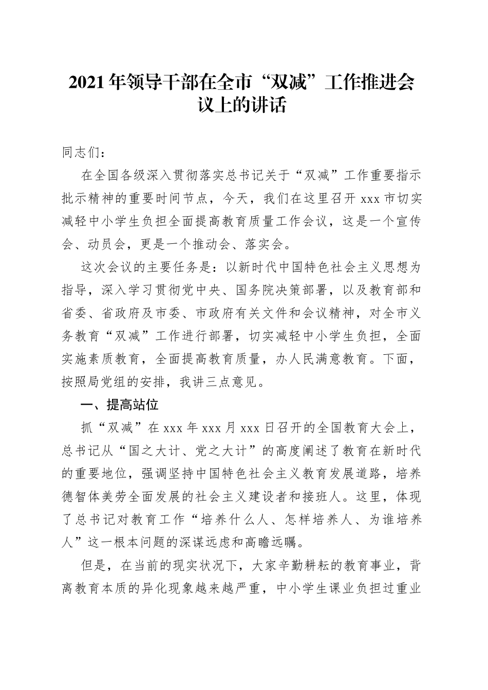 领导干部在全市“双减”工作推进会议上的讲话_第1页