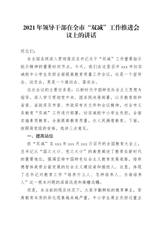 领导干部在全市“双减”工作推进会议上的讲话