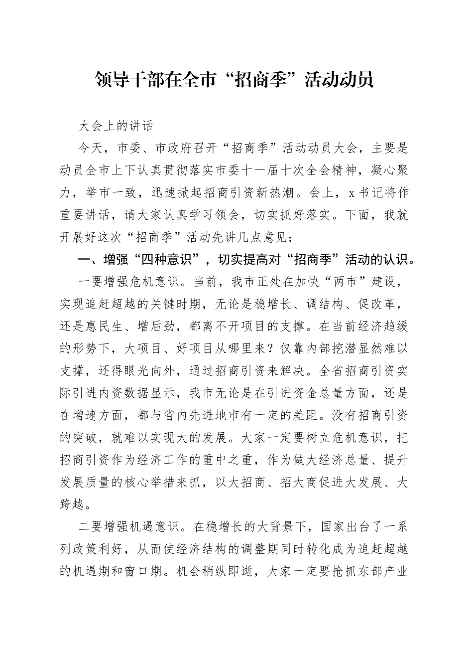 领导干部在全市“招商季”活动动员大会上的讲话_第1页