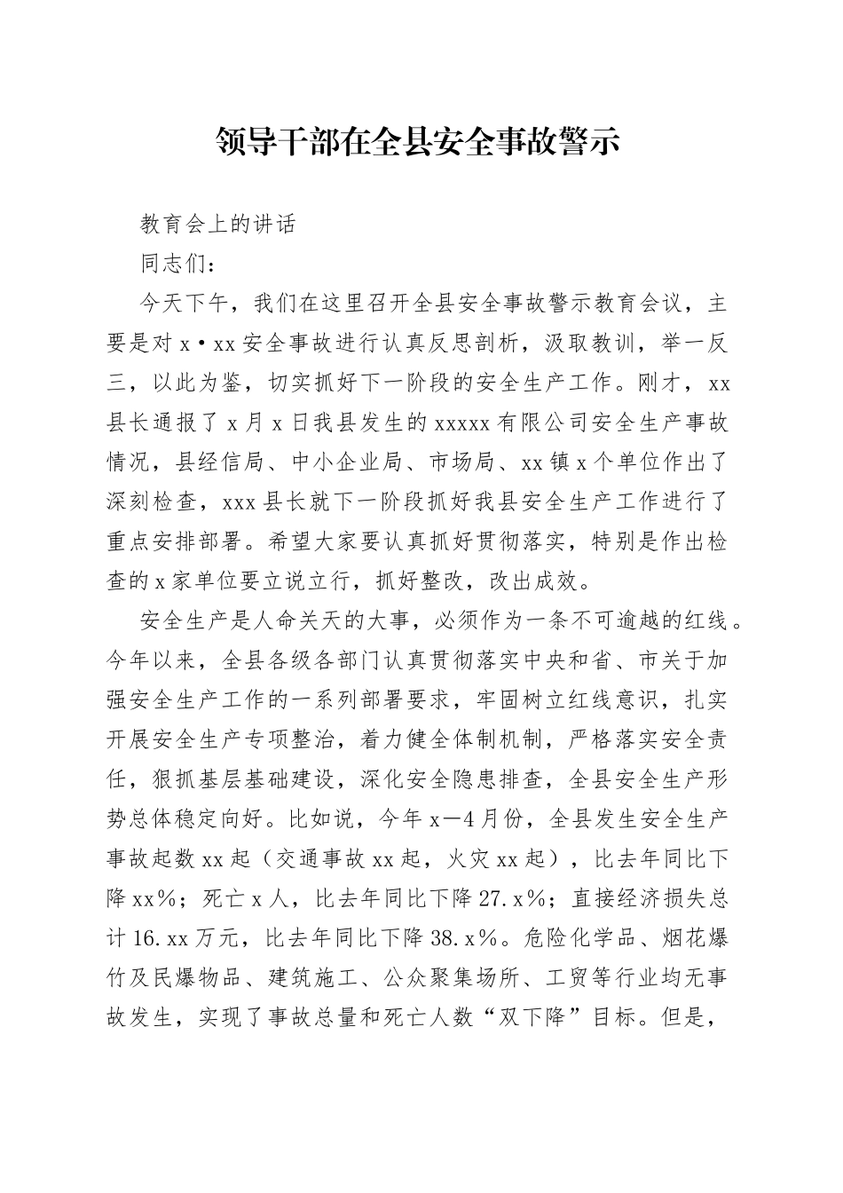 领导干部在全县安全事故警示教育会上的讲话_第1页