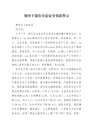 领导干部在全县安全事故警示教育会上的讲话