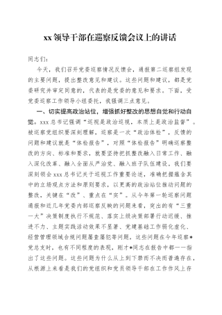 领导干部在巡察反馈会议上的讲话