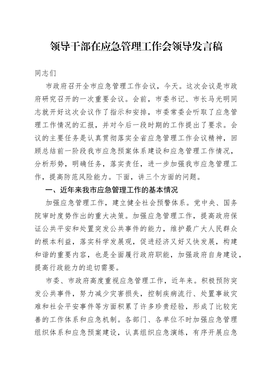 领导干部在应急管理工作会领导发言稿_第1页