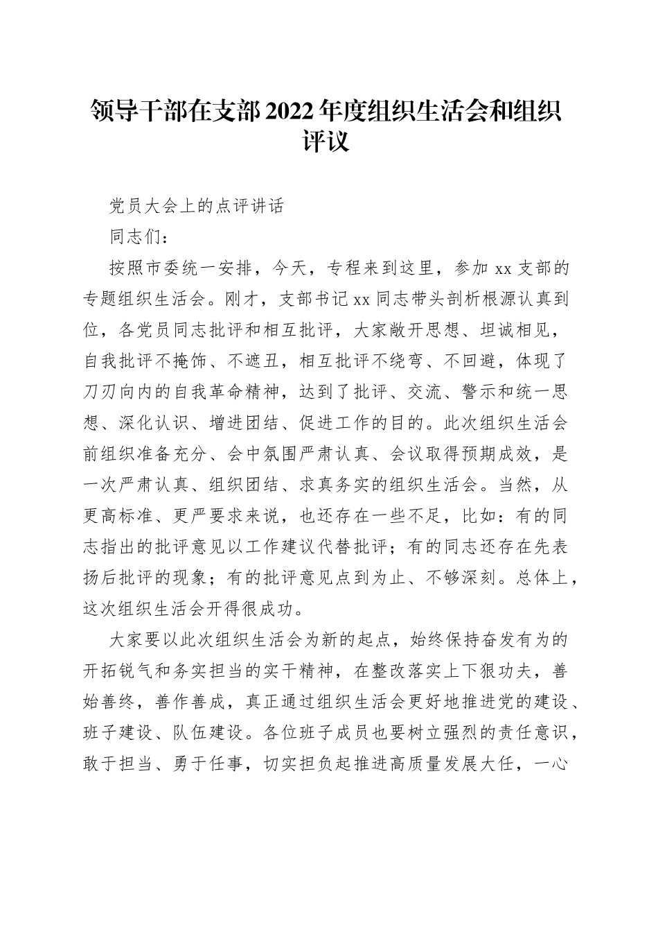 领导干部在支部2022年度组织生活会和组织评议党员大会上的点评讲话_第1页