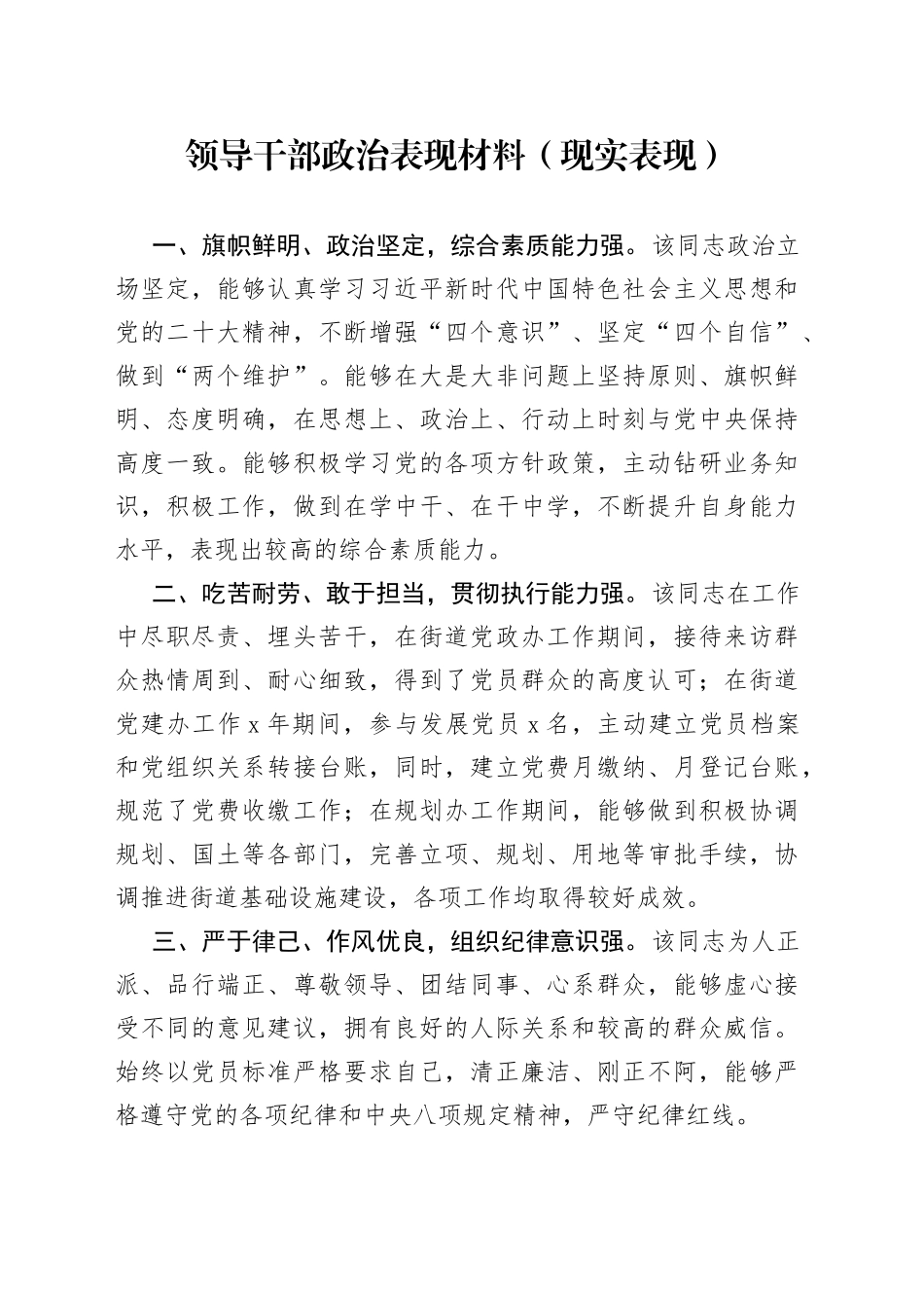 领导干部政治表现材料（现实表现）_第1页