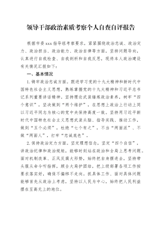 领导干部政治素质考察个人自查自评报告