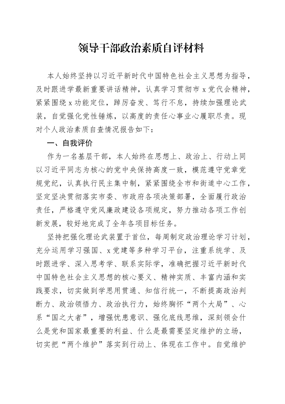 领导干部政治素质自评材料_第1页
