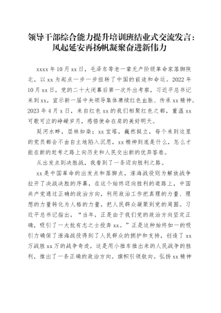 领导干部综合能力提升培训班结业式交流发言：风起延安再扬帆凝聚奋进新伟力