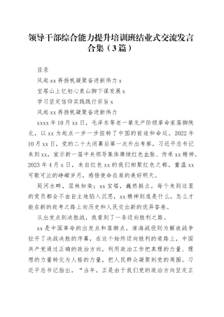 领导干部综合能力提升培训班结业式交流发言合集（3篇）