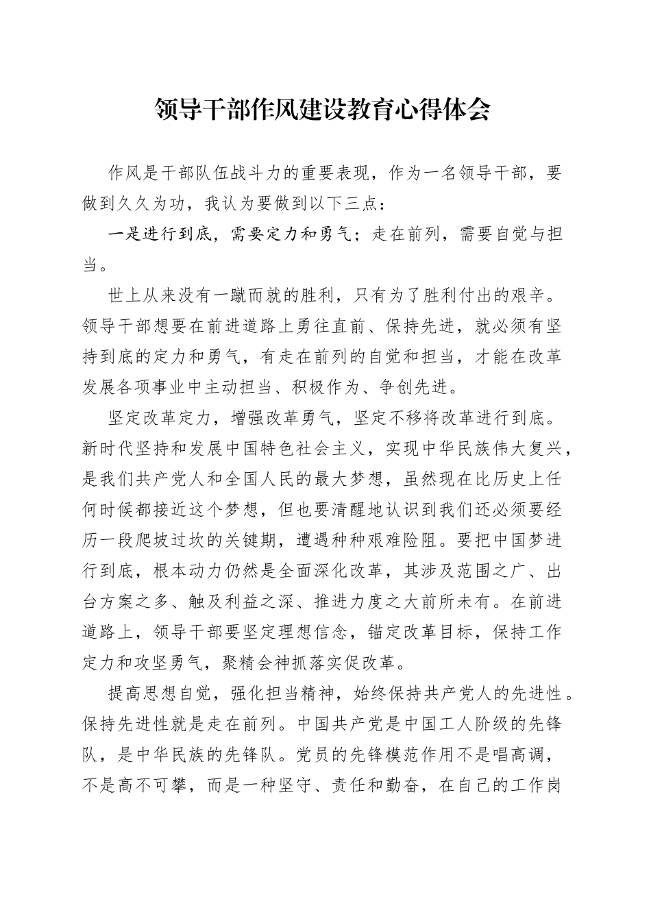 领导干部作风建设教育心得体会_第1页