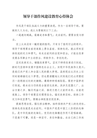 领导干部作风建设教育心得体会