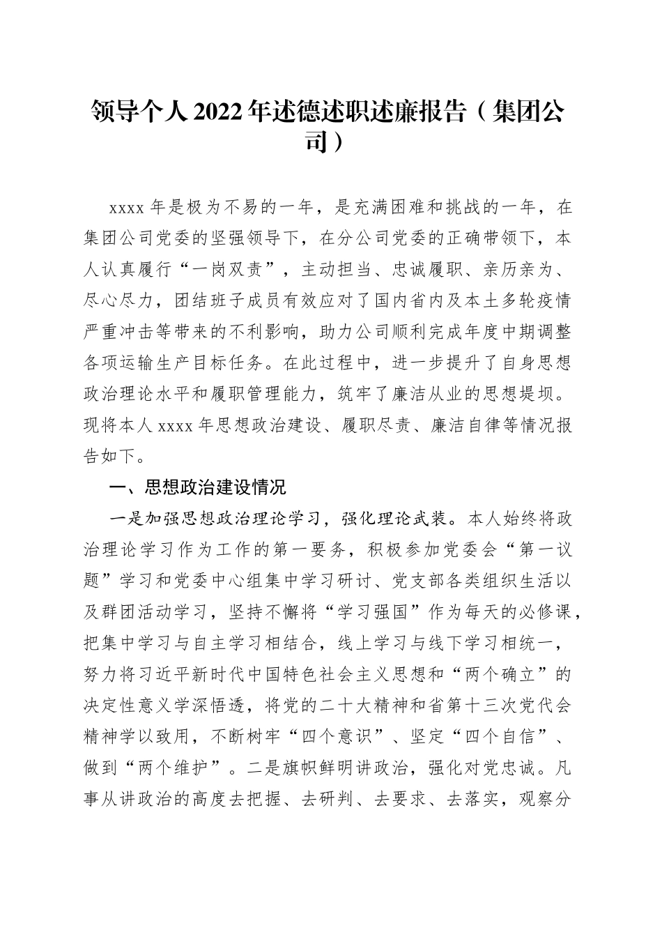 领导个人2022年述德述职述廉报告集团公司_第1页