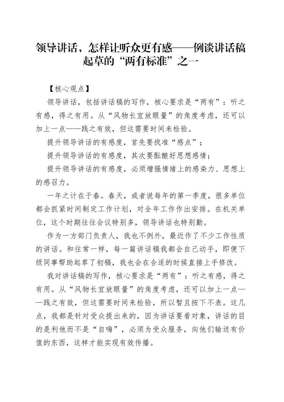 领导讲话，怎样让听众更有感——例谈讲话稿起草的“两有标准”之一_第1页
